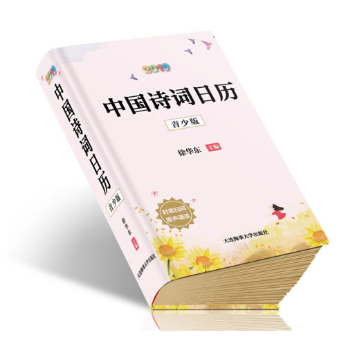中国诗词日历.2019:青少版