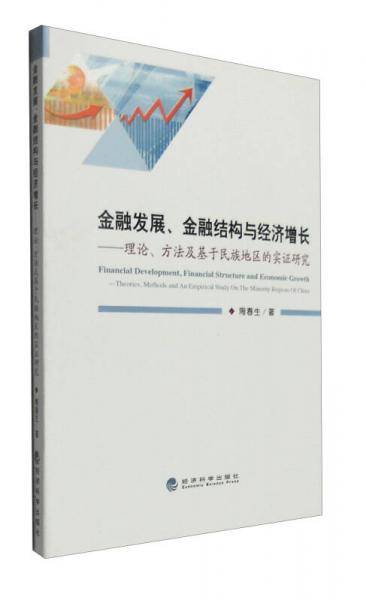 金融发展、金融结构与经济增长：理论、方法及基于民族地区的实证研究