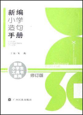 新编小学造句手册