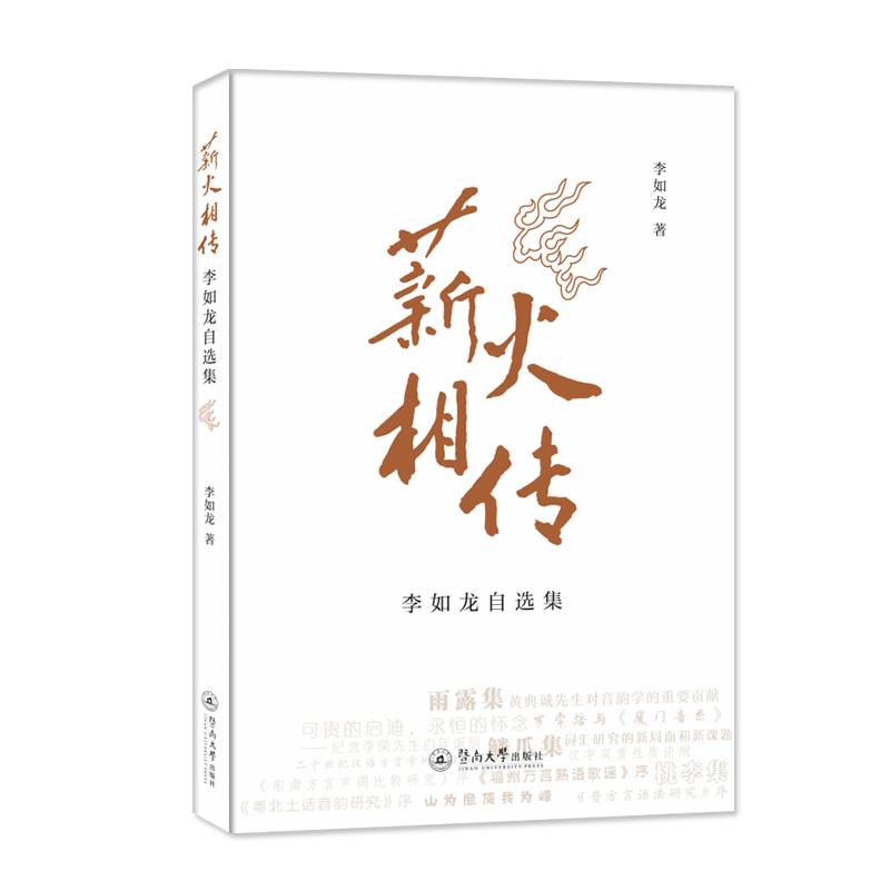 薪火相传：李如龙自选集
