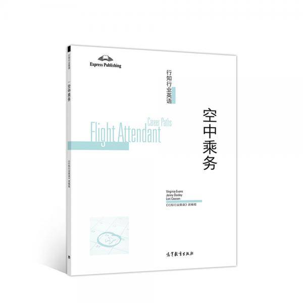 行知行业英语——空中乘务