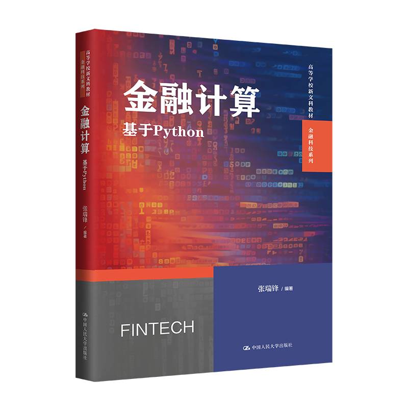 金融计算：基于Python