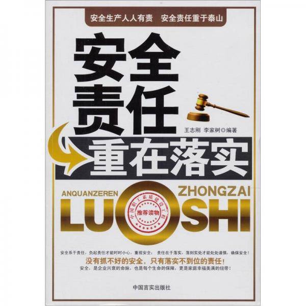 安全责任重在落实