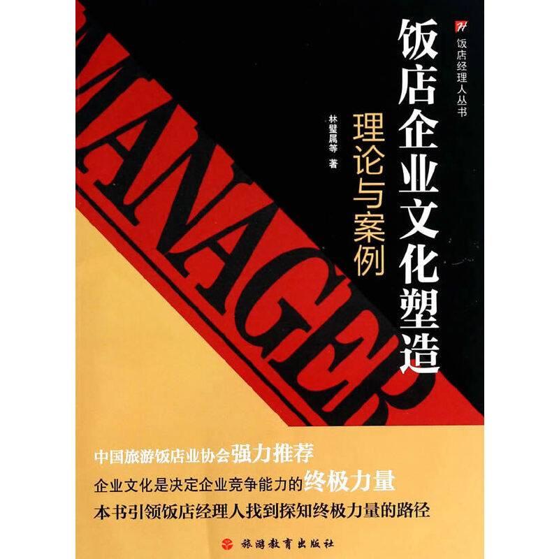 饭店经理人丛书·饭店企业文化塑造：理论与案例