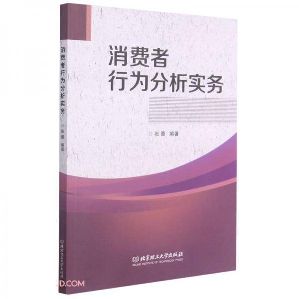 消费者行为分析实务