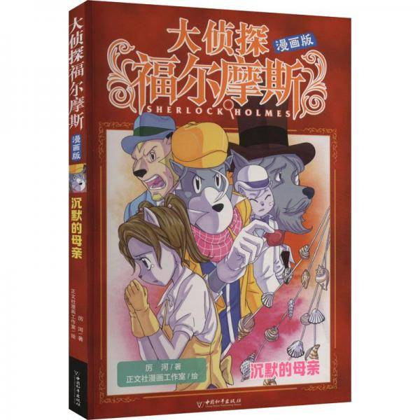 沉默的母亲(漫画版)/大侦探福尔摩斯