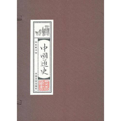 中国通史（全四卷）