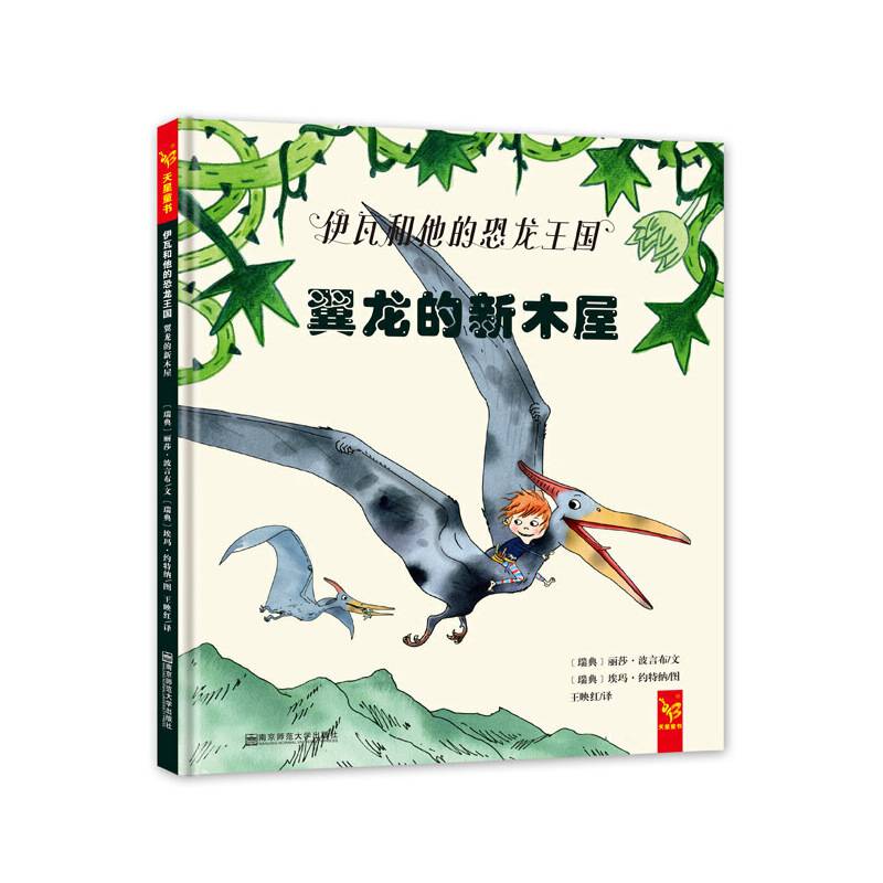 天星童书·全球精选绘本·伊瓦和他的恐龙王国·翼龙的新木屋