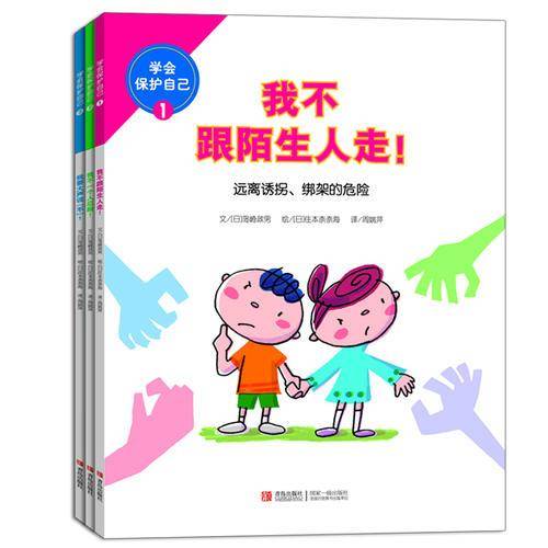 学会保护自己(全3册)