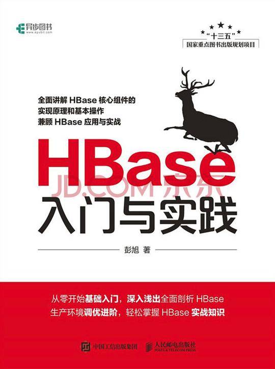 HBase入门与实践