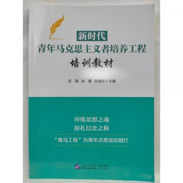 新时代青年马克思主义者培养工程培训教材 沈强，朱青，刘继东主编