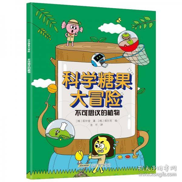 【科学糖果大冒险】不可思议的植物