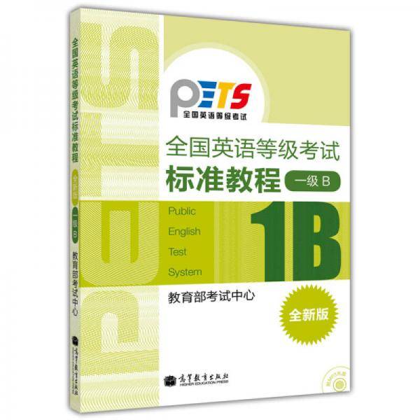 全国英语等级考试标准教程