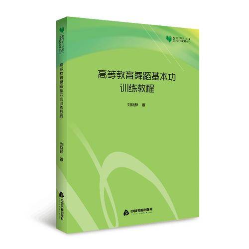 高校学术文库艺术研究论著丛刊：高等教育舞蹈基本功训练教程