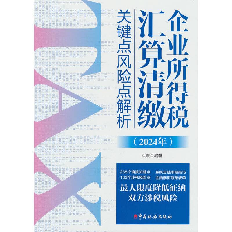 企业所得税汇算清缴关键点风险点解析2024