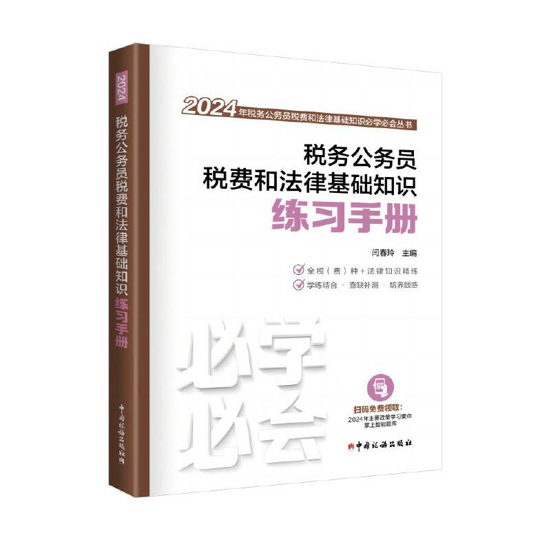 税务公务员税费和法律基础知识练习手册（2024）