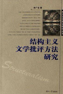 结构主义文学批评方法研究