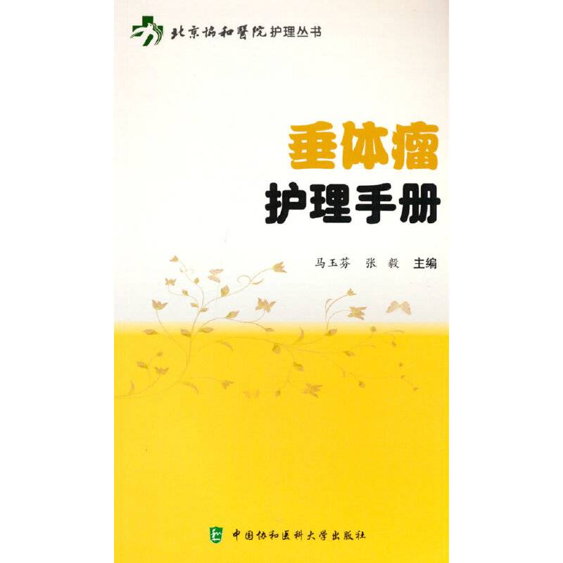 垂体瘤护理手册