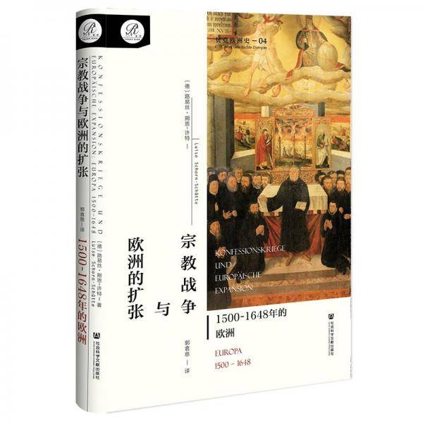 宗教战争与欧洲的扩张：1500~1648年的欧洲（贝克欧洲史