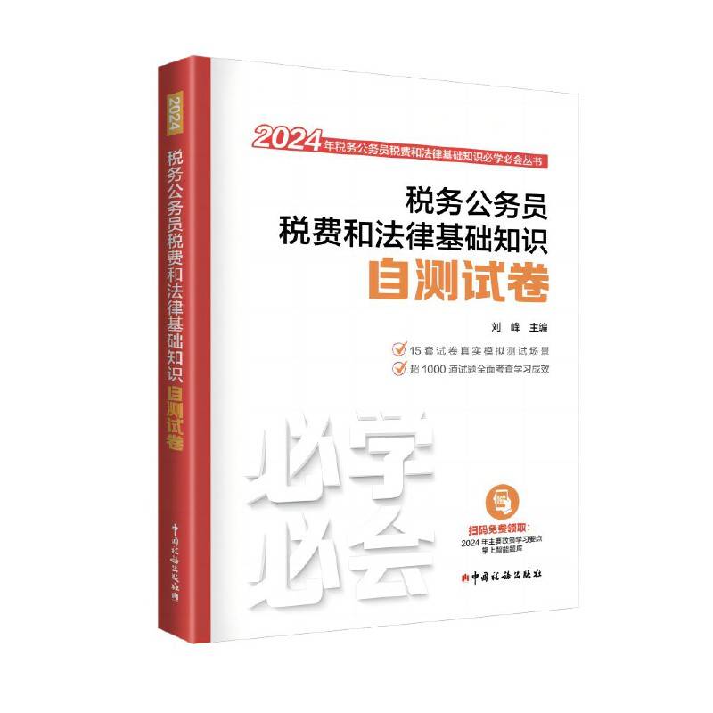 税务公务员税费和法律基础知识自测试卷（2024）