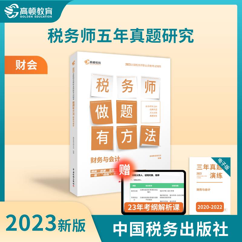 高顿备考2024注册税务师历年真题2023年做题有方法财务与会计赠3年真题注税职业资格考试应试指导中国税务出版社出版