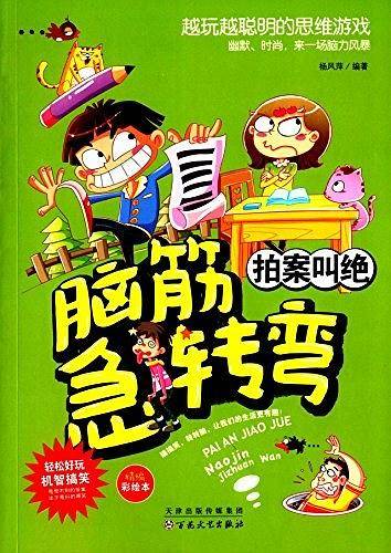 拍案叫绝 脑筋急转弯彩图版小学生课外阅读书6-7-8-10-12老师推荐思维训练智力左右脑开发锻炼书籍