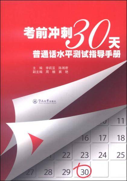 考前冲刺30天：普通话水平测试指导手册
