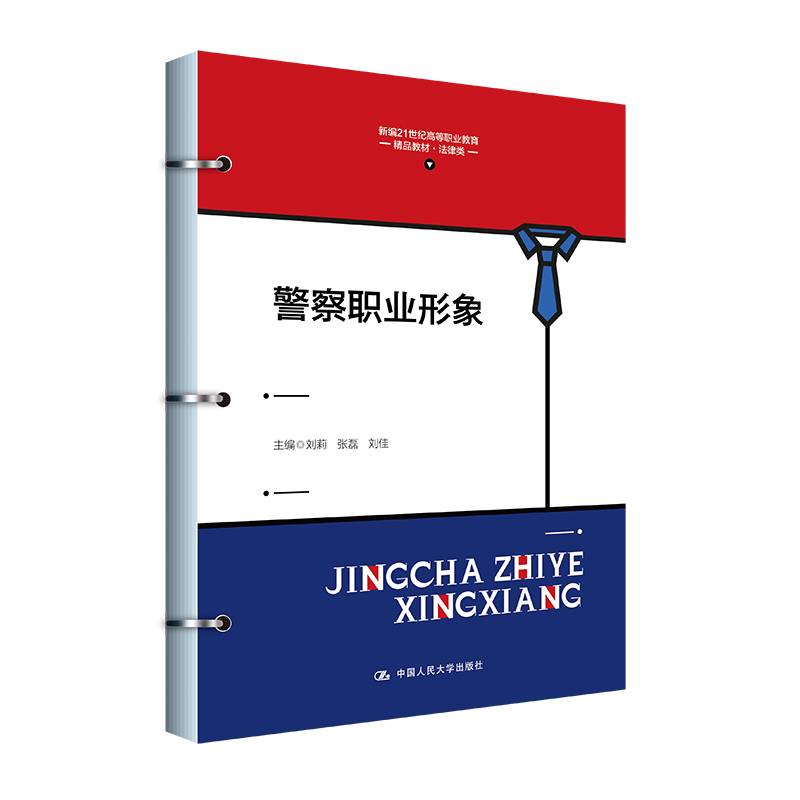 警察职业形象（新编21世纪高等职业教育精品教材·法律类）
