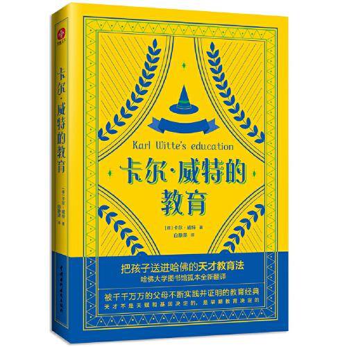 卡尔·威特的教育：把孩子送进哈佛的天才教育法！