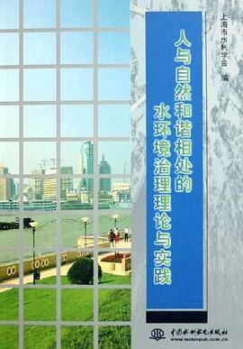 人与自然和谐相处的水环境治理理论与实践