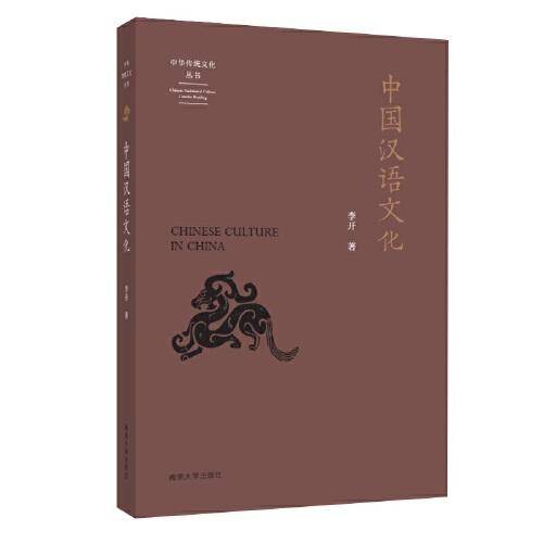 （中华传统文化丛书）中国汉语文化