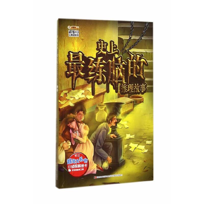 超级IQ大挑战系列史上最练脑的推理故事