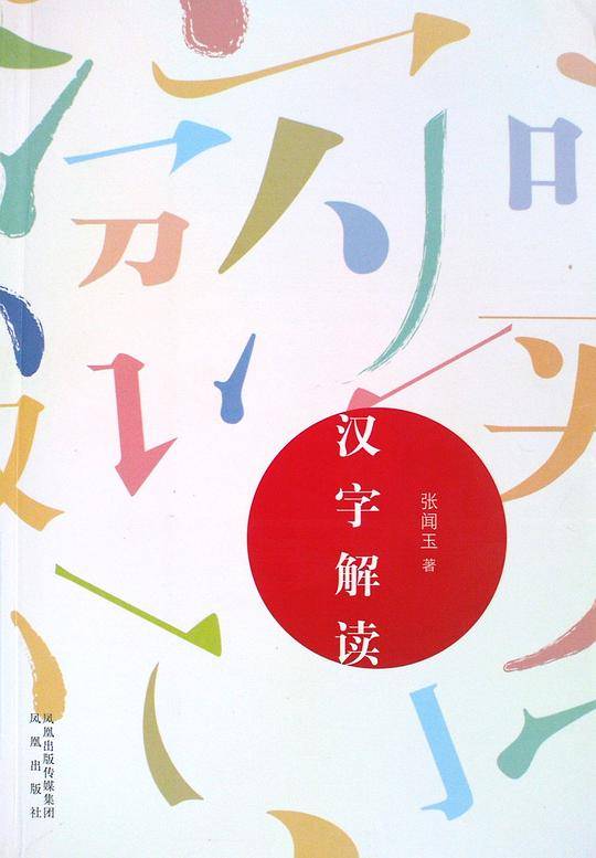 汉字解读