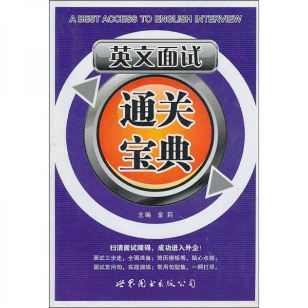 英文面试通关宝典