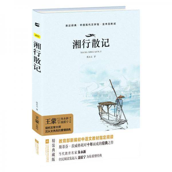 湘行散记(沈从文散文精选精装典藏本)(精)/中国现代文学馆/亲近经典