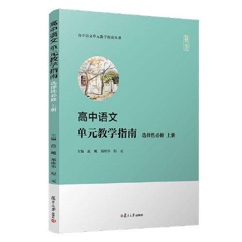 高中语文单元教学指南（选择性必修 上册）(高中语文单元教学指南丛书)