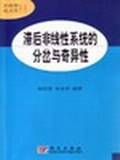 滞后非线性系统的分岔与奇异性