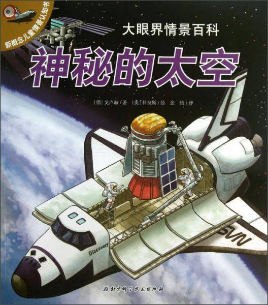 大眼界情景百科3