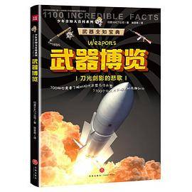 武器博览―少年全知大百科系列
