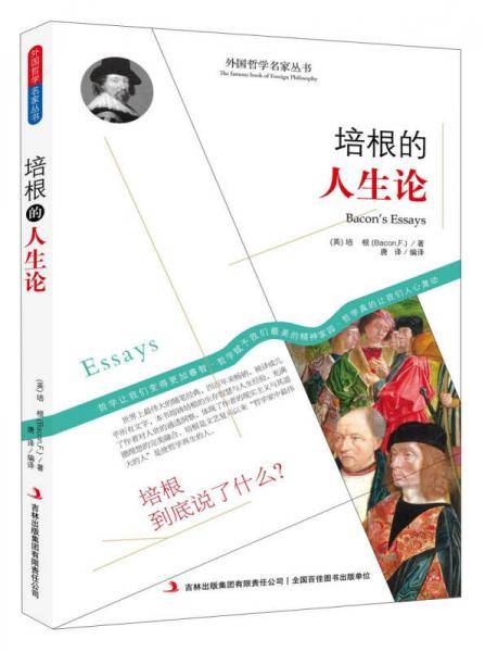 西方经典哲学之旅系列：培根的人生论