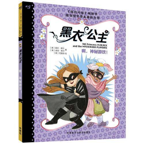 黑衣公主:啊.神秘游戏!