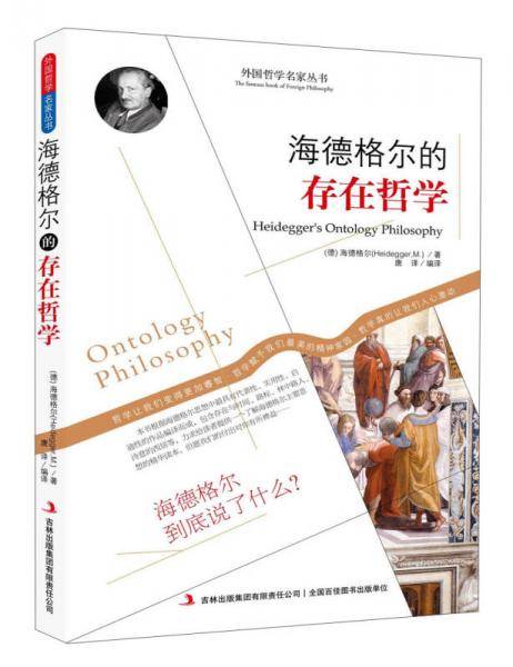 西方经典哲学之旅系列：海德格尔的存在哲学