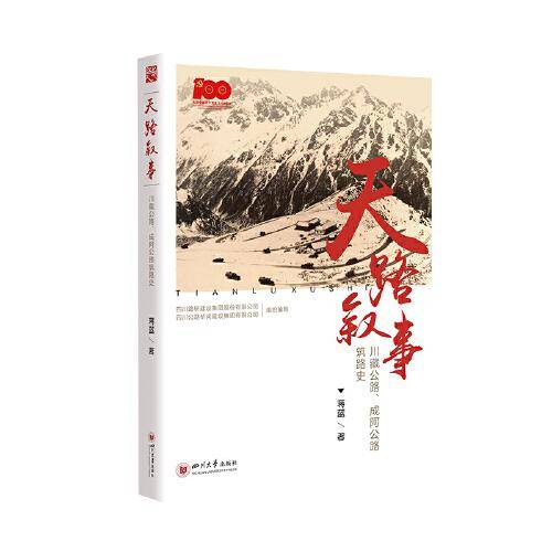 天路叙事——川藏公路、成阿公路筑路史