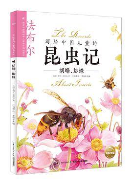 写给中国儿童的昆虫记：胡蜂、蜘蛛