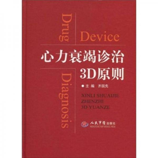 心力衰竭诊治3D原则