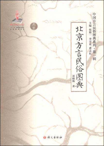 北京方言民俗图典