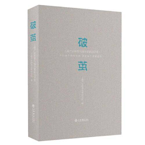 破茧--上海产业转型与城市更新访谈录