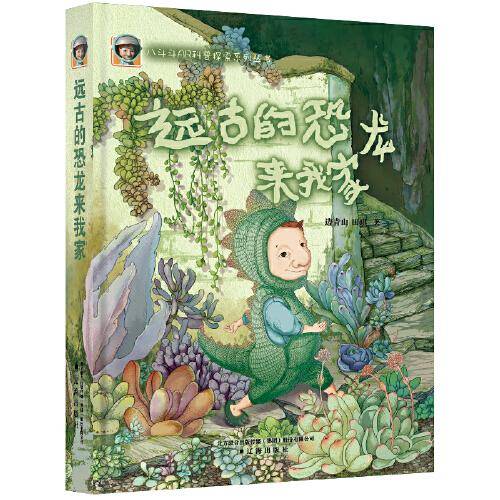 八斗斗AR科普探索系列丛书－－远古的恐龙来我家