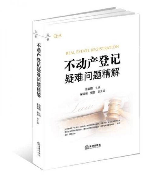 不动产登记疑难问题精解