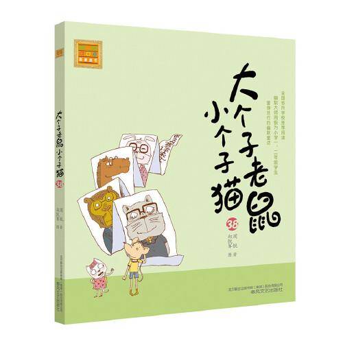 大个子老鼠小个子猫38（注音版）